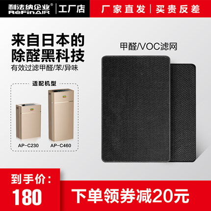 利法纳空气净化器AP-C230A/ AP-C460A型适用的甲醛滤网与VOC滤网