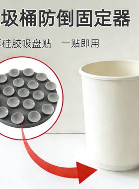 垃圾桶防倒固定器硅胶吸盘贴喂食器水碗杯子固定防摔防倒养猫神器