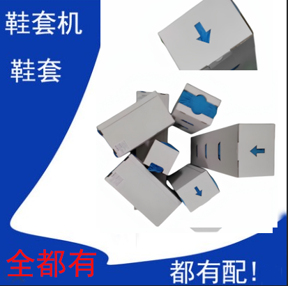 XSK100C XSK200C XSKS100C XSKS200C鞋套机上用鞋套