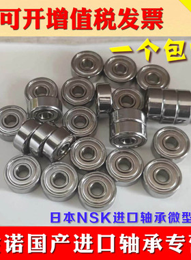 NSK进口微型轴承603 604 605 606 607 608 609ZZ DDU 高速静音