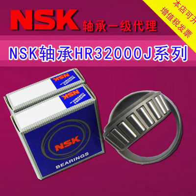 NSK进口轴承HR 32004 32005 32006 32007 32008 32009 32010XJ