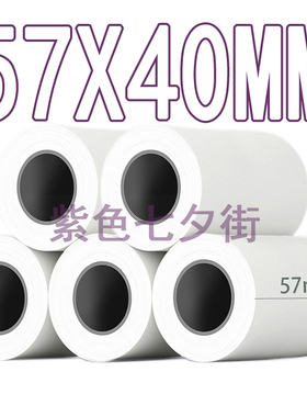 热敏收银纸57*40 美团外卖超市小票纸57x40 收银机58mm打印小票纸