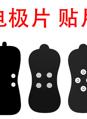 按摩器贴片电极贴片低频脉冲