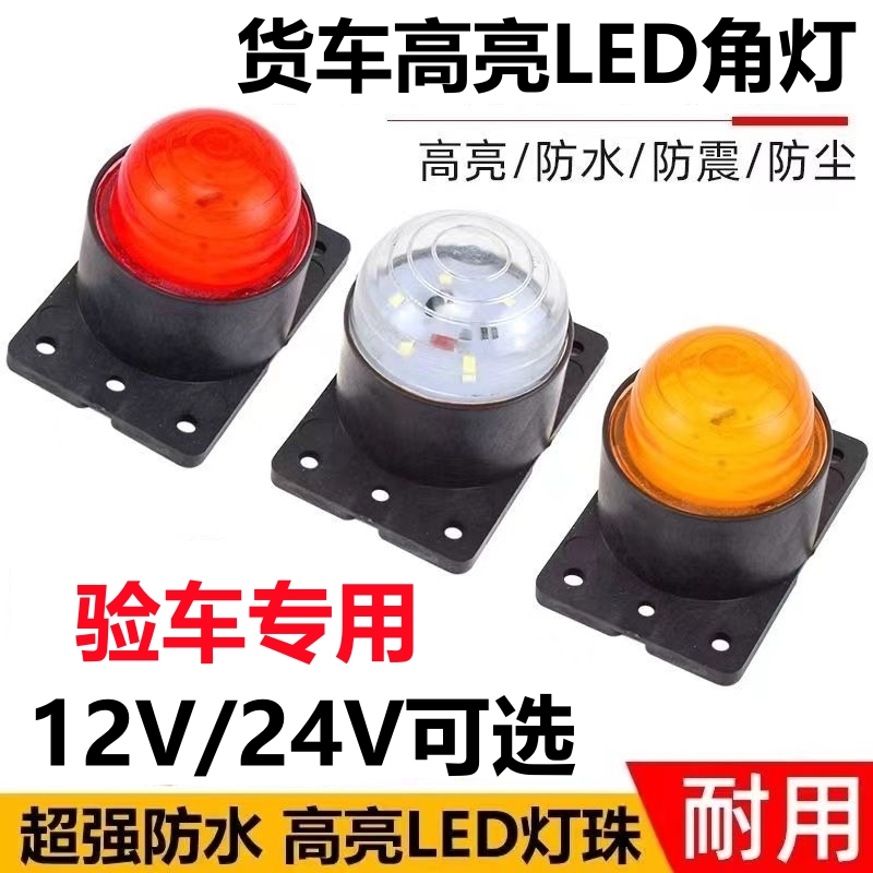 箱货车车厢顶灯防水高亮led示宽灯12v24v大货车示廊灯橡皮四角灯