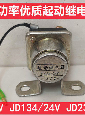 汽车货车启动继电器12V24伏JD134/234启动机继电器启动马达继电器