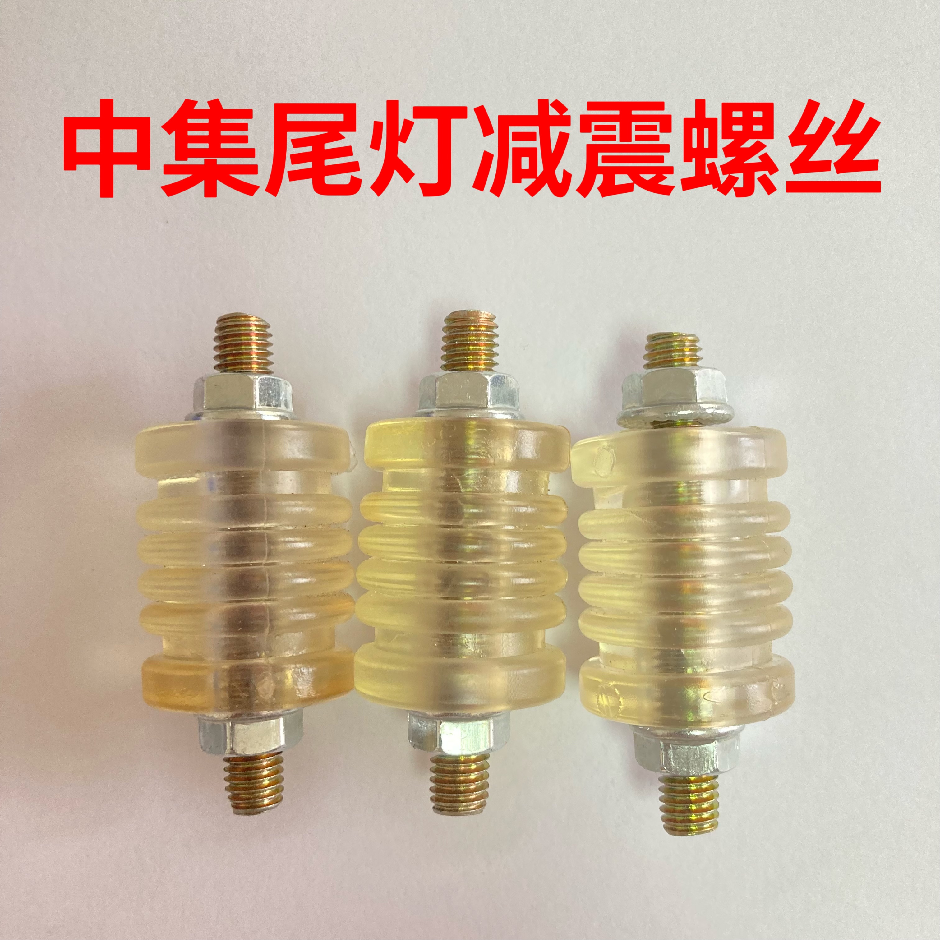 中集尾灯胶套螺丝货车尾灯软连接防撞软连接螺丝防震吊胶减震螺丝