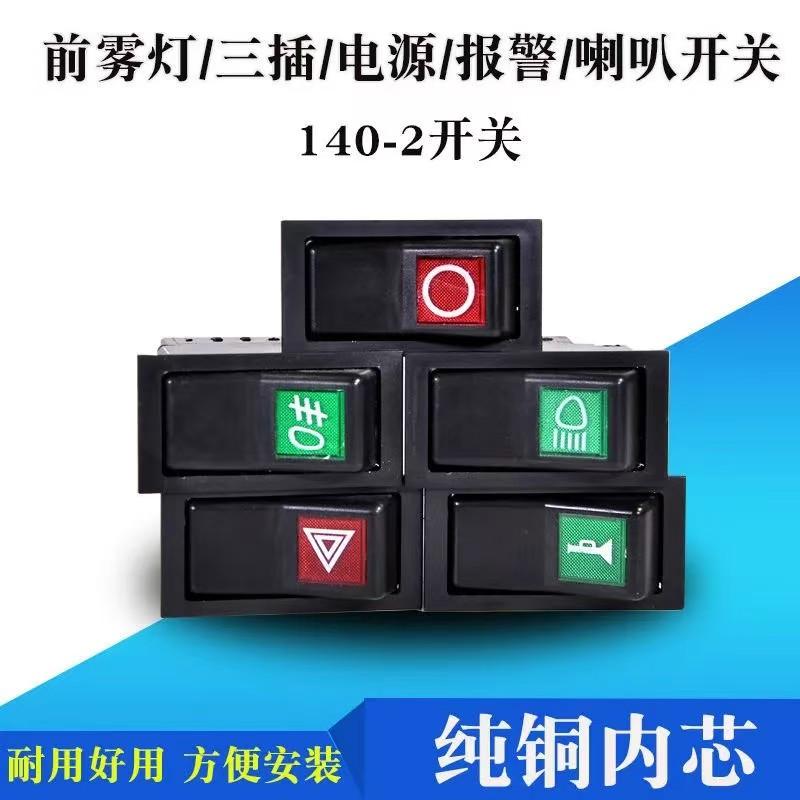 货车140-2大灯三插开关