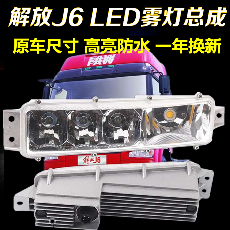 解放j6j6Pj6mj6l通用雾灯