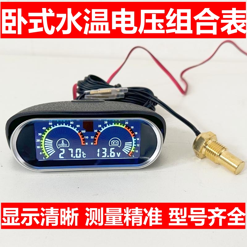 水温电压表二合一组合表12V24V通用卧式数显液晶水温电压组合仪表