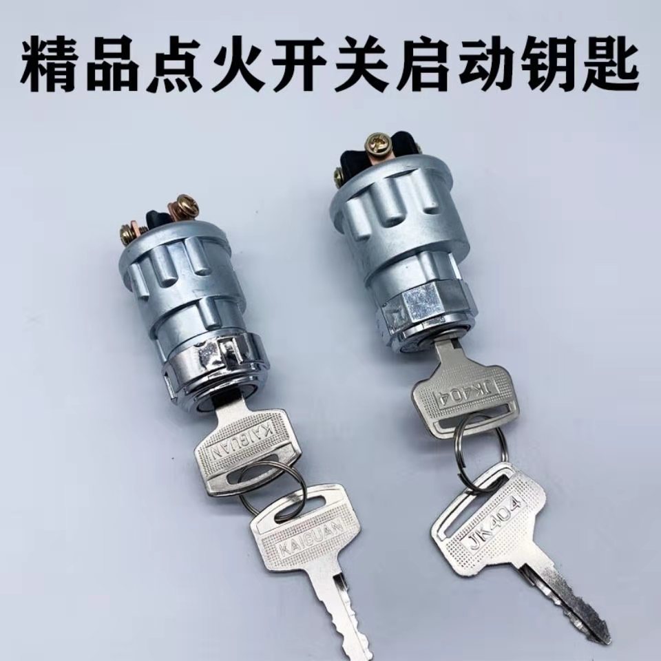 拖拉机叉车工程车农用车点火开关钥匙门JK423JK404启动开关点火锁