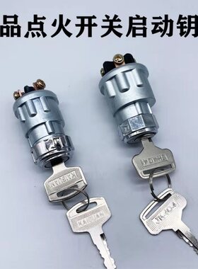 拖拉机叉车工程车农用车点火开关钥匙门JK423JK404启动开关点火锁