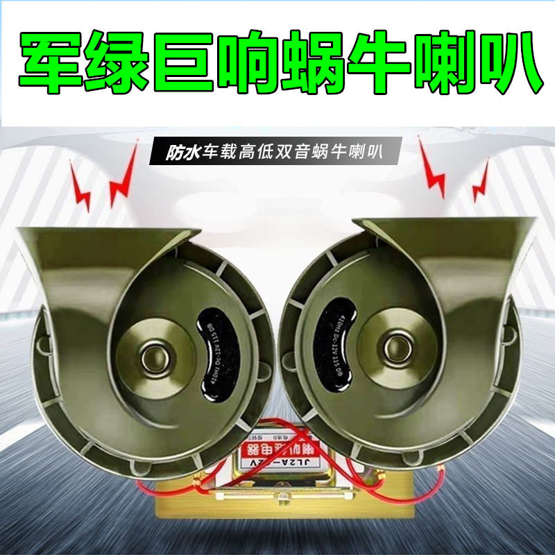 汽车喇叭蜗牛超响防水鸣笛喇叭12v小轿车24v货车改装高低音电喇叭