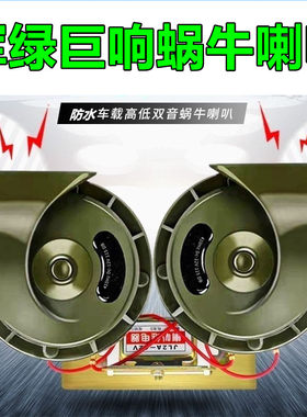 汽车蜗牛喇叭鸣笛喇叭