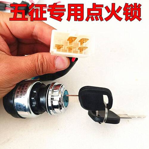 农用车时风点火锁龙马公插纯铜三轮车电锁钥匙门带线起动五线电锁