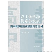 以主体活动促素养发展：高中教学结构化模型与方法