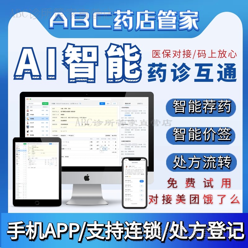 药房零售诊所软件收银中药ABC药店系统依gsp医药进销存依码上放心
