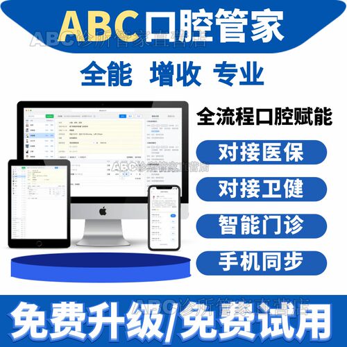 ABC牙医口腔医保软件牙科管理系统电子病历软件口腔诊所医保系统