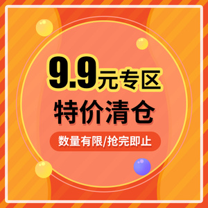清仓特价 商品9.9元 亏本甩货零食日用品饼干饮品蜜饯