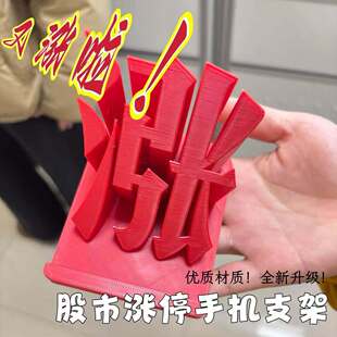 涨停手机架3d打印立体涨字桌面摆件股民红色趣味玩具手机拖创意