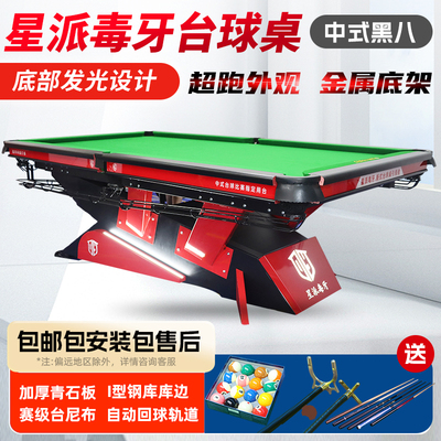 全配置商用中式台球桌星派毒牙