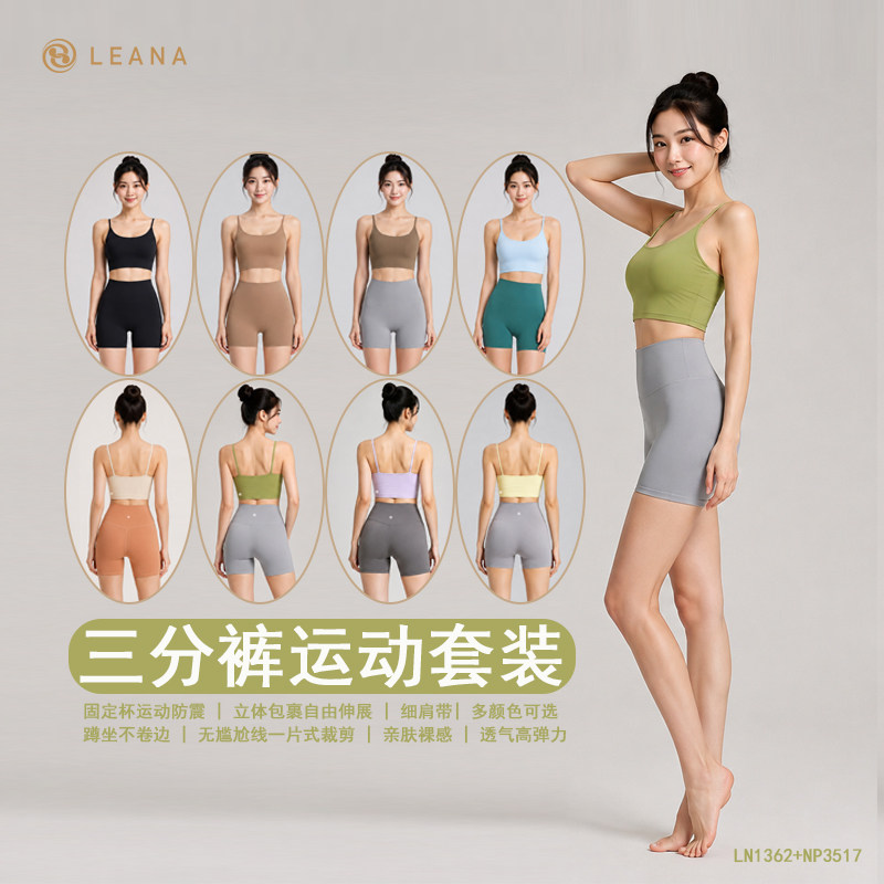 LEANA三分裤无尴尬线运动套装