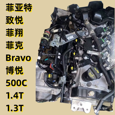 适用广汽 菲亚特1.3T致悦 菲翔1.4T菲克Bravo博悦 500C发动机总成