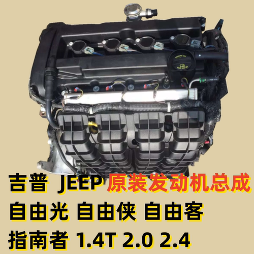 吉普JEEP自由侠1.4T 自由光 指南者1.3T自由客2.0发动机2.4总成
