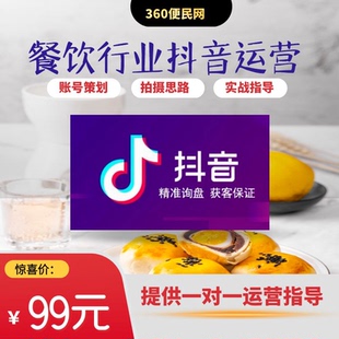 餐饮行业抖音短视频运营辅导材料一份 店铺推广运营 餐饮获客