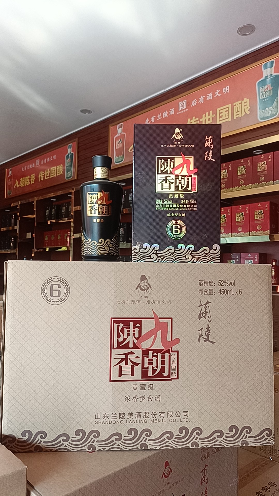 兰陵52度贡藏级九朝陈香浓香型白酒包邮山东名酒兰陵酒一箱子