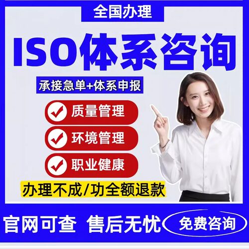 iso三大体系认证9001质量管理环境管理45001职业健康体系认证咨询