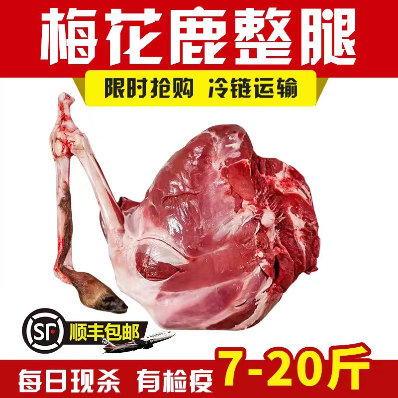 鹿肉鹿腿白条鹿排骨鹿筋