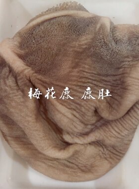 吉林东北梅花鹿鹿肚鹿肉活杀干净新鲜速冻保温箱加冰顺丰空运包邮