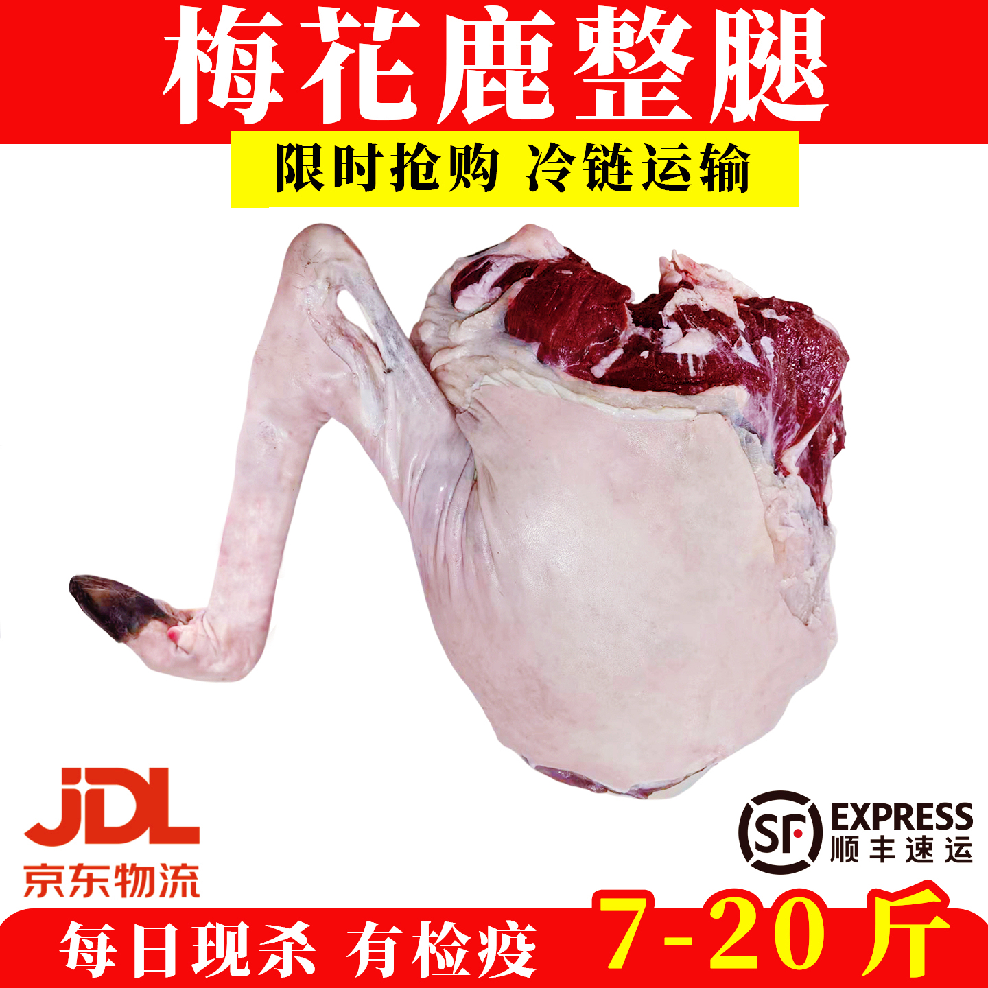 东北长白山养殖梅花鹿肉新鲜现杀整只带皮带筋鹿腿肉鲜肉正宗鹿肉