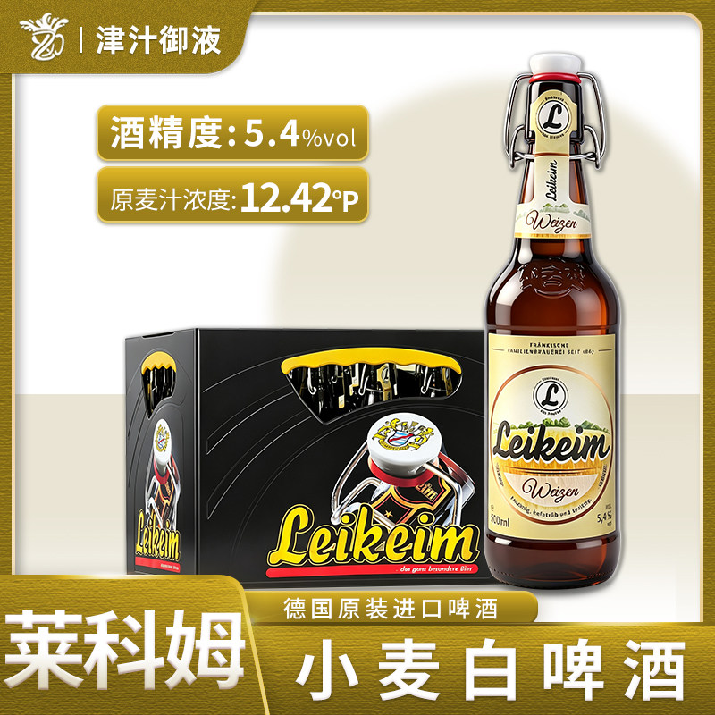 德国原装进口莱科姆小麦白啤酒500ml*20瓶精酿啤酒推盖秋千盖