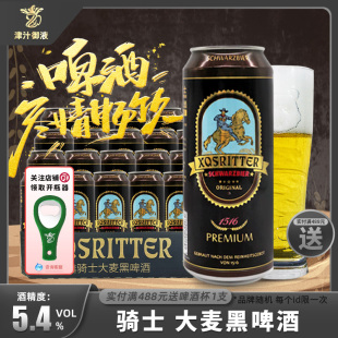 整箱精酿黑啤酒 24罐装 进口鑫骑士大麦黑啤酒500ml 德国原装