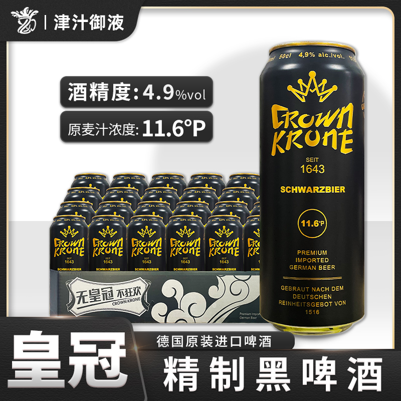 德国原装进口皇冠精制黑啤酒500ml*24罐装整箱混浊型啤酒精酿