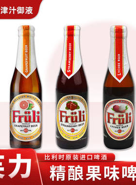 比利时进口精酿芙力草莓荔枝啤酒330ml*6瓶果味女士Fruli芙力西柚