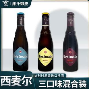 24瓶特酿组合 比利时进口修道院精酿啤酒西麦尔双料三料啤酒330ml