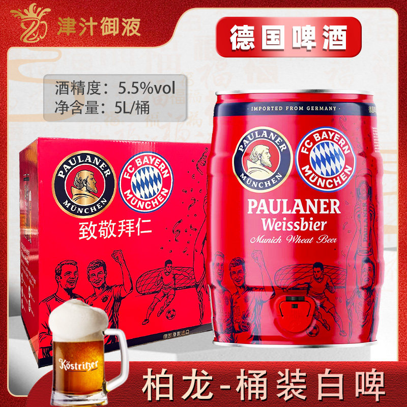 礼盒装德国原装进口柏龙啤酒保拉纳5L桶装小麦白啤酒柏龙黑啤