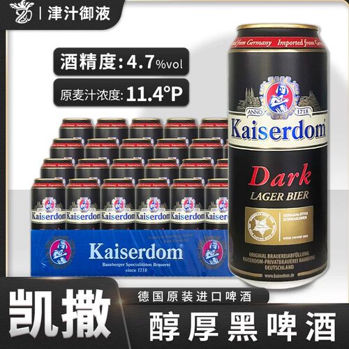 德国原装进口凯撒黑啤酒kaiserdom 500ml*24罐装凯斯特姆