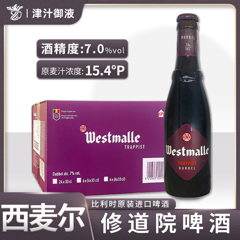 比利时进口修道院精酿啤酒西麦尔双料啤酒330ml瓶三料