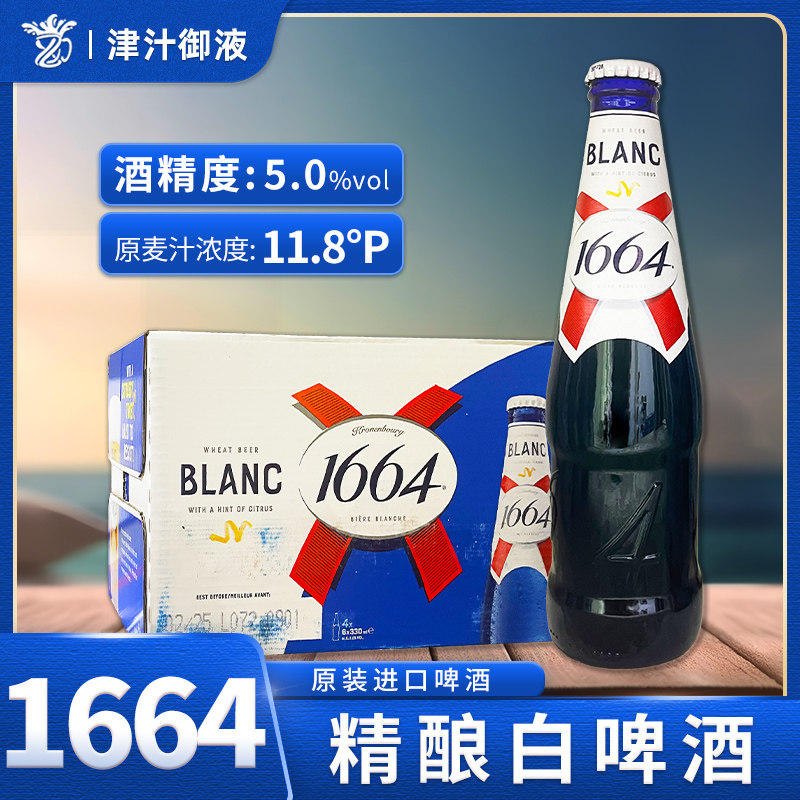 法国品牌进口1664啤酒小麦白啤330*24瓶装整箱克伦堡精酿啤酒