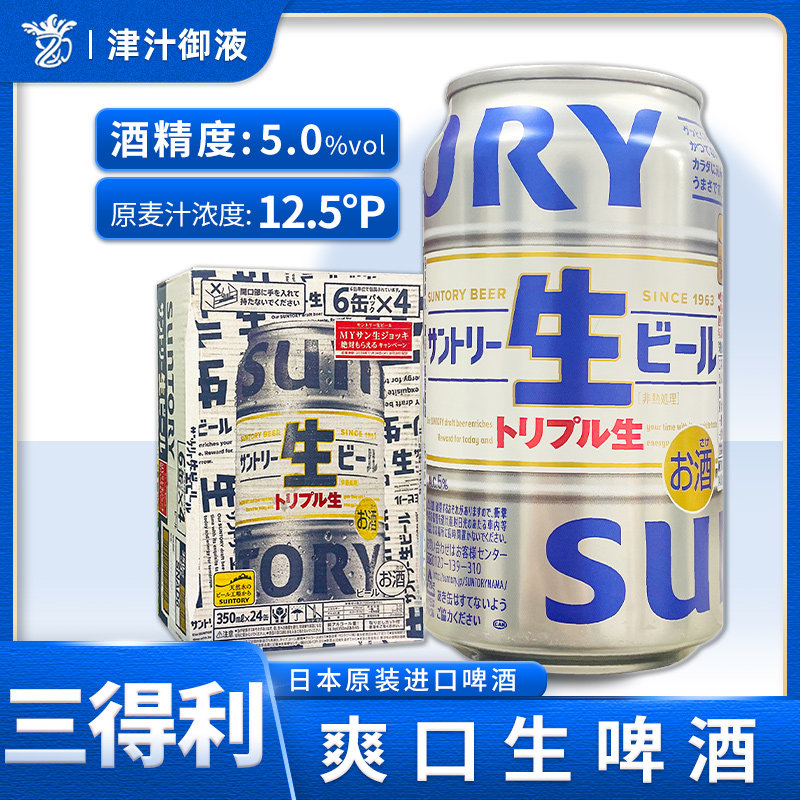 日本进口SUNTORY三得利生啤酒鲜啤酒大麦芽麦香浓郁口感清爽350ml