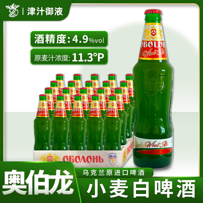 乌克兰原装进口奥伯龙小麦啤酒500ml*20瓶装高性价比精酿啤酒