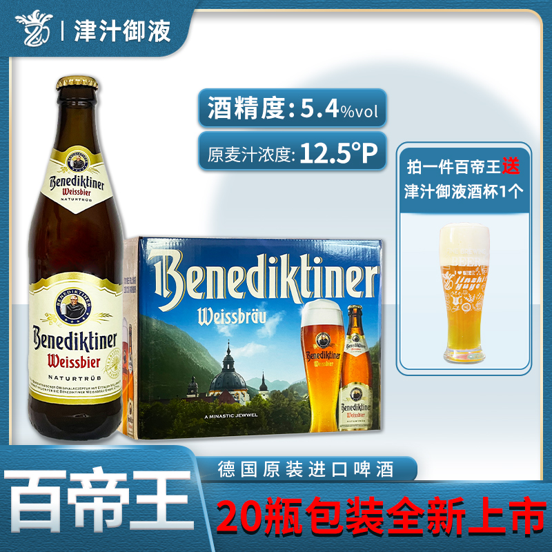 德国原装进口百帝王啤酒小麦白啤500ml*20瓶装整箱特价精酿