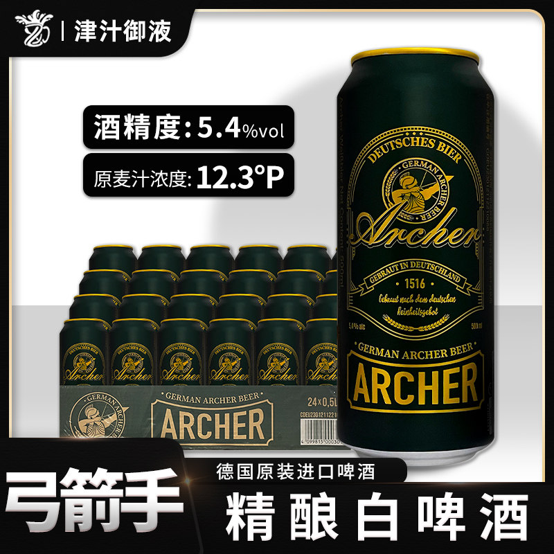 德国原装进口弓箭手小麦啤酒500ml*24听整箱装精酿白啤特价包邮