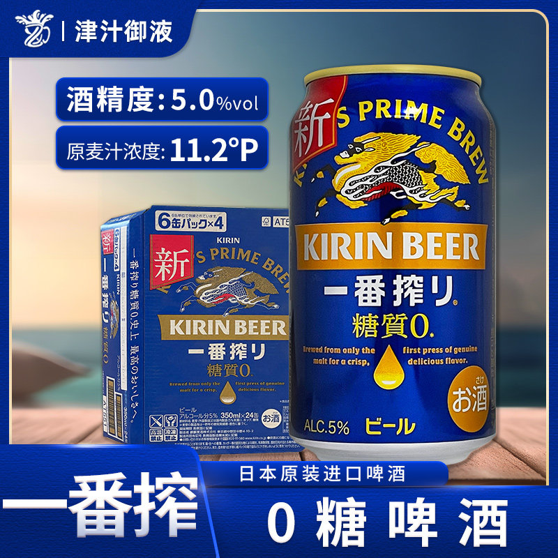 日本原装进口麒麟KIRIN一番榨无糖啤酒零糖生啤350ml/500ml罐装