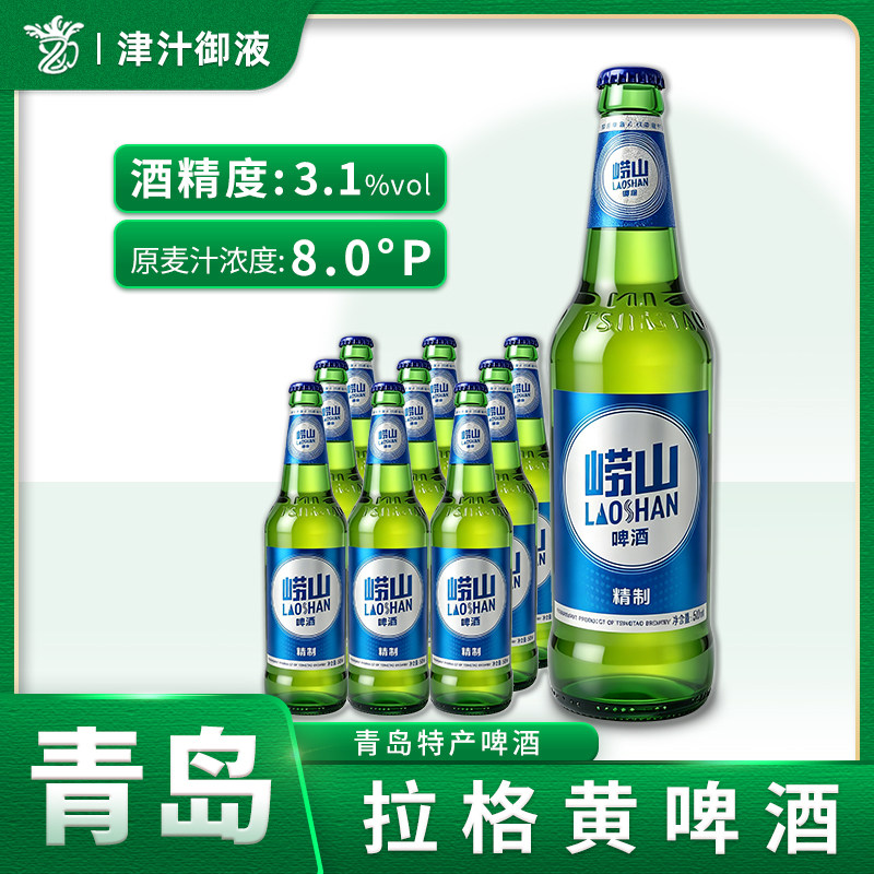 5月产青岛崂山啤酒经典瓶装500ml*9瓶装精品清爽青啤麦香精酿