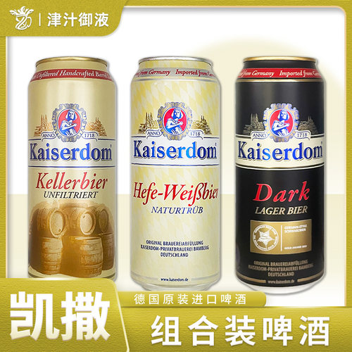 德国原装进口凯撒小麦白小麦黑窖藏啤酒浑浊原浆500ml*5罐组合