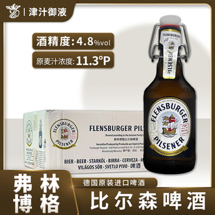 24瓶 弗伦斯堡弗林博格皮尔森啤酒330ml 德国原装 进口Flensburger